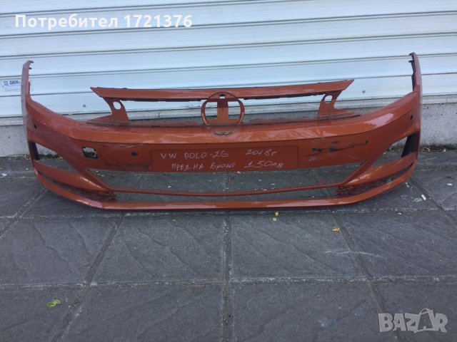 Броня предна и задна брони за Фолксваген Поло Vw Polo 2G, снимка 4 - Части - 25025253