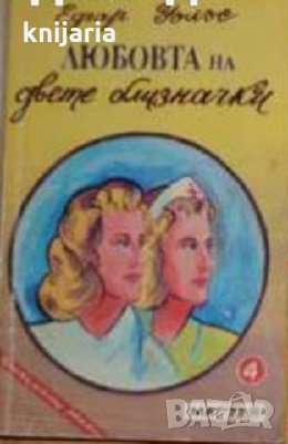 Любовта на двете близначки