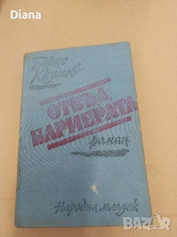 Отвъд бариерата Борис Крумов твърди корици 1982