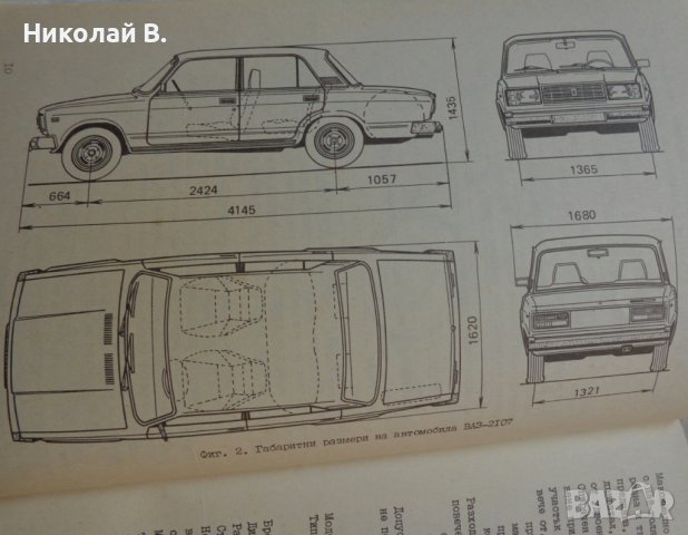 Книга Ръководство по експлуатация на ВаЗ 2107 Лада на Български език, снимка 2 - Специализирана литература - 37040018