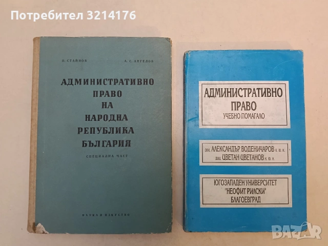 Административно право на Народна република България. Специална част - П. Стайнов, А. С. Ангелов 