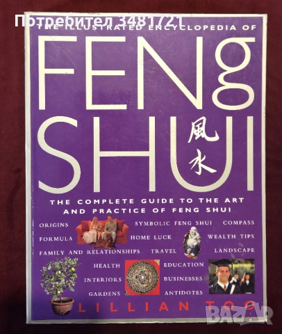 Фън Шуй - голяма илюстрирана енциклопедия /  The Illustrated Encyclopedia of Feng Shui