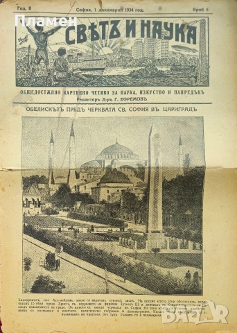 Святъ и наука. Год. 1: Бр. 10-11 / Год. 2: Бр. 4, 6, 7 / 1934, снимка 8 - Антикварни и старинни предмети - 52614507