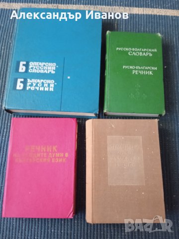 Руско-български,българско-руски речник
