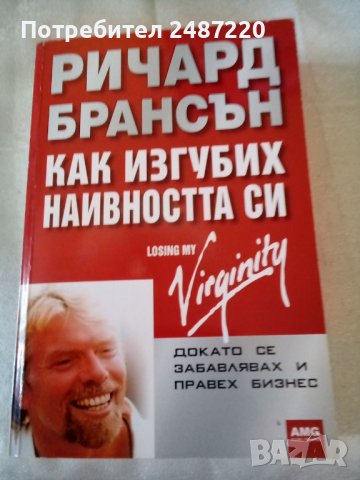 Как изгубих наивността си Докато се забавлявах и правех бизнес Ричард Брансън AMG Publishing 2008 г 