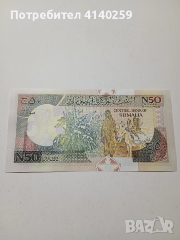 СОМАЛИЯ БАНКНОТА 50 ШИЛИНГА 1991 Г , снимка 3 - Нумизматика и бонистика - 52917560