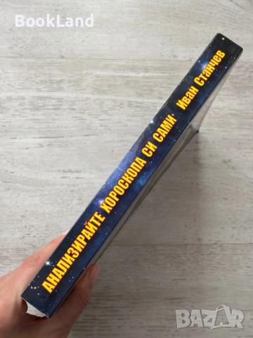 Анализирайте хороскопа си сами – Иван Станчев , снимка 2 - Други - 52748258