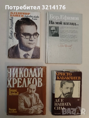 Владимир Башев - какъвто живее в мен - Катя Башева