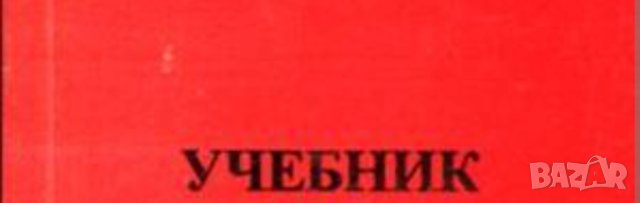 Учебници за 8-10-11-12 клас 