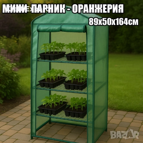 Мини парник-оранжерия с 3 рафта – 89×50×164 см, стоманена рамка