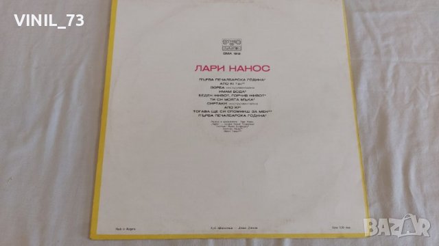 Lari Nanos – Apo Ki ВМА 1912, снимка 2 - Грамофонни плочи - 39528169