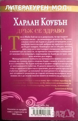 Дръж се здраво. Харлан Коубън 2016 г., снимка 2 - Художествена литература - 32207558