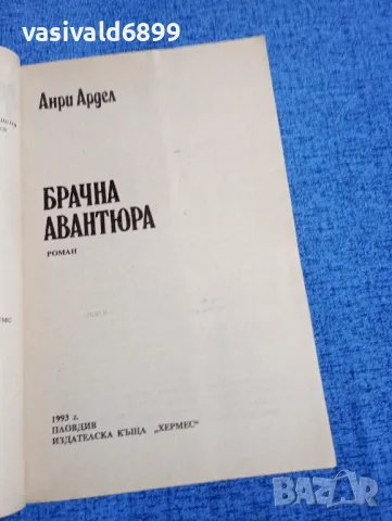 Анри Ардел - Брачна авантюра , снимка 4 - Художествена литература - 49787141