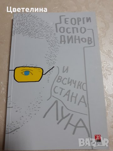 И всичко стана луна , Георги Господинов 