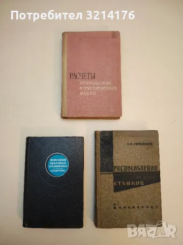 Расчеты грузоподъемных и транспортирующих машин – Колектив 