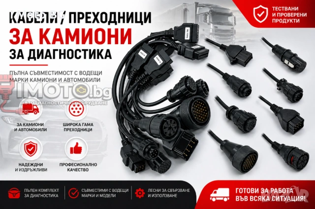 ПРОМО!!! Кабели/преходници за камиони за диагностика Delphi Autocom