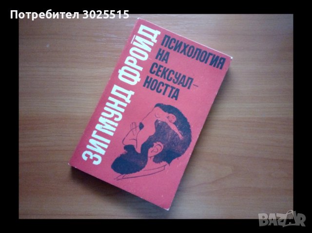 Книга на Зигмунд Фройд , снимка 1 - Специализирана литература - 42074168