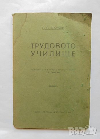 Стара книга Трудовото училище - П. П. Блонски 1921 г., снимка 1 - Други - 31918005