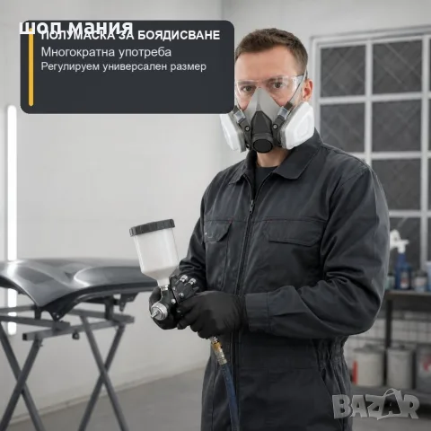 Защитна маска за боядисване с двоен филтър, универсален размер, снимка 5 - Бои, лакове, мазилки - 55939338
