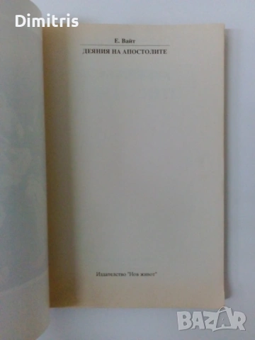 Деяния на апостолите, снимка 6 - Други - 53064138