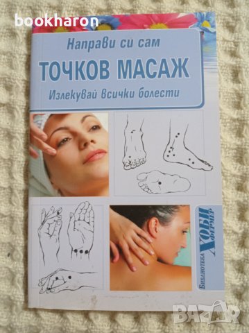 Направи си сам точков масаж, снимка 1 - Други - 37480370