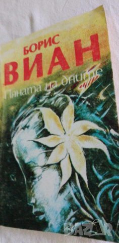 Пяната на дните - Роман и стихотворения от Борис Виан, снимка 1
