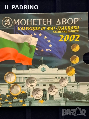 Колекция мат гланц монети прууф 2002 година - лимитирана серия