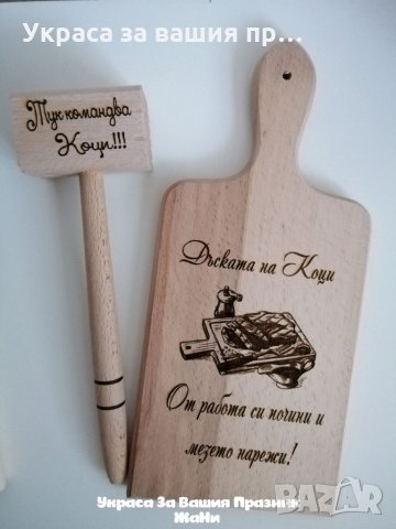 Лазерно гравирани кухненски дъска и чук с текст по поръчка 