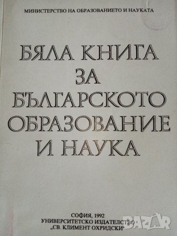 Бяла книга за българското образование и наука - Сборник