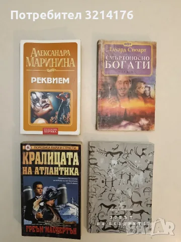Смъртоносно богати. Част 2 - Едуард Стюарт