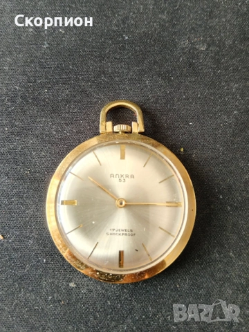 Швейцарски джобен часовник - ANCRА 53 - 17 RUBIS - ПРОМОЦИЯ