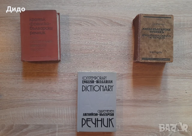Речници Българо - Английски/Френски/Румънски , снимка 6 - Чуждоезиково обучение, речници - 50680452