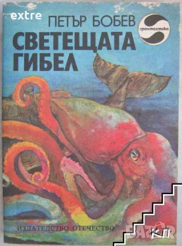 Светещата гибел Петър Бобев