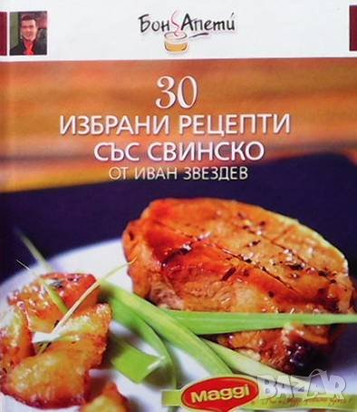 30 избрани рецепти със свинско Иван Звездев, снимка 1 - Други - 38259390