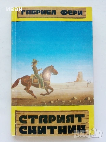 Орелът от пустите гори / Старият скитник - Габриел Фери - 1992г, снимка 4 - Художествена литература - 51008286