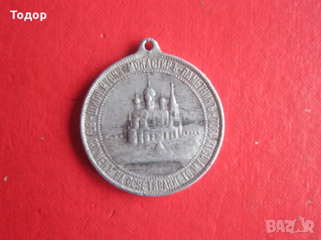 Възпоменателен медал Шипка 1902 , снимка 6 - Колекции - 35217571