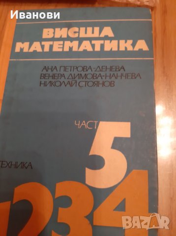 Висша математика, АнаПетрова-Денева, 4 част