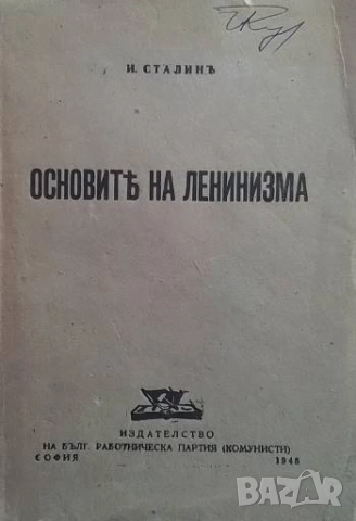 Основите на ленинизма Й. В. Сталин