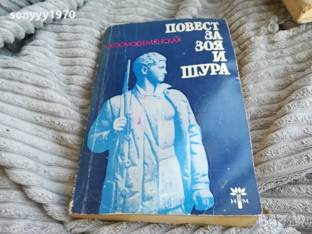 ПОВЕСТ ЗА ЗОЯ И ШУРА 0601251923, снимка 4 - Художествена литература - 48576069