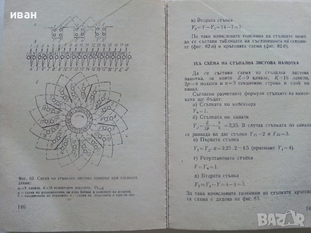 Пренавиване на електрически машини за постоянен ток - В.Ралчовски - 1978г, снимка 4 - Специализирана литература - 44594803