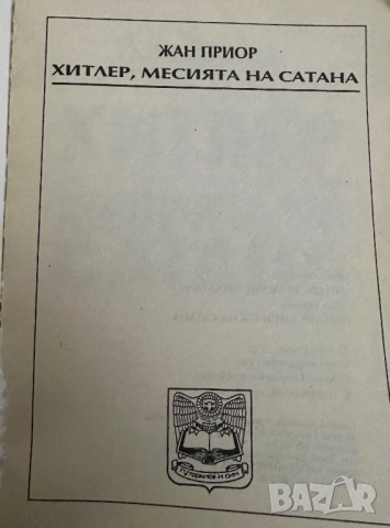 Хитлер-Месията на сатаната, снимка 2 - Други - 52067231