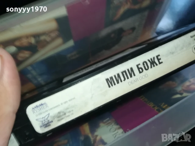 МИЛИ БОЖЕ-ORIGINAL VHS VIDEO TAPE 0506251154LCHERY, снимка 15 - Други жанрове - 50559083