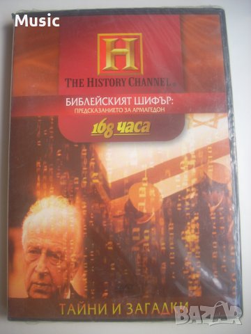 ✅Библейският шифър: Предсказанието за Армагедон - DVD филм