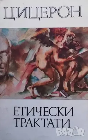 Етически трактати