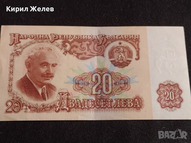 Банкнота 20 лева 1974г. НРБ перфектно състояние за КОЛЕКЦИЯ ДЕКОРАЦИЯ 42970, снимка 5 - Нумизматика и бонистика - 44471954