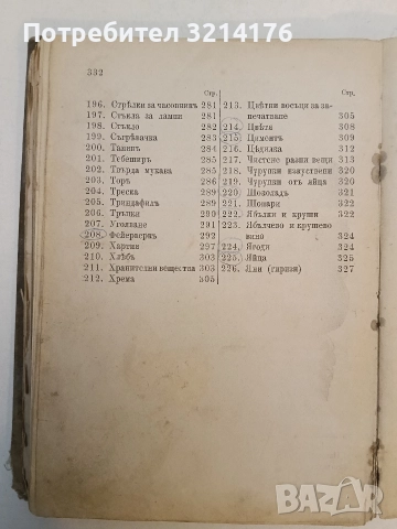 1200 рецепти. Сборникъ отъ полезни и лесноизпълними рецепти, наставления по индустрията и стопанство, снимка 7 - Специализирана литература - 52526804