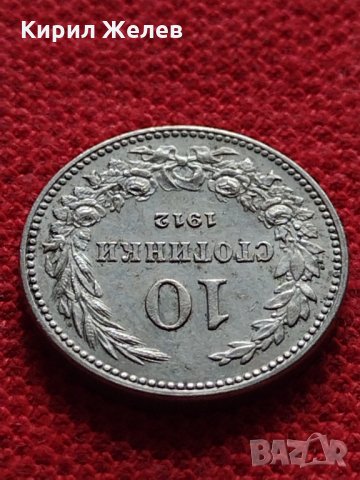 Монета 10 стотинки 1912г. Царство България за колекция - 27449, снимка 6 - Нумизматика и бонистика - 35159728