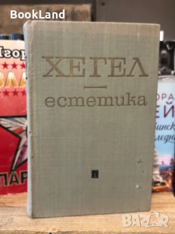 Хегел| Естетика| том 1-2 , снимка 13 - Други - 53917046
