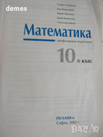 Учебник по математика за 10 клас, ПП,изд."Регалия 6", снимка 3 - Учебници, учебни тетрадки - 12021988