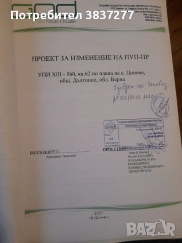 Урегулиран поземлен имот /УПИ/ в с. Цонево. Парцел с лице на асфалтов път, снимка 4 - Парцели - 54359126